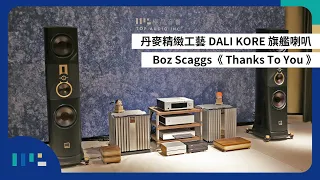 【#音響展】丹麥精緻工藝 | DALI KORE 旗艦喇叭 | Boz Scaggs《 Thanks To You 》