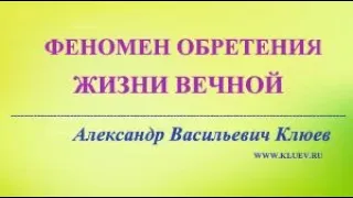 А.В.Клюев - Реализация Внутри Себя по Плану Бога - Новое Состояние Структура 5/5