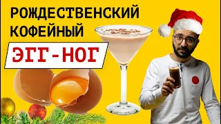 Рождественский кофейный ЭГГ НОГ || Веганский кофейный ЭГГ НОГ || Как приготовить ЭГГ НОГ