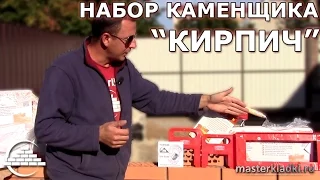 Наборы каменщика приехали - [videoblog]