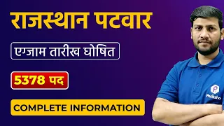 RAJASTHAN Patwari Bharti | Exam Date Announced | Rajasthan Patwari Latest News