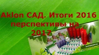 #Аклон. #САД. Итоги и перспективы развития. Сохраните #Здоровье и и реальное #омоложение.