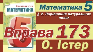 Істер Вправа 173. Математика 5 клас