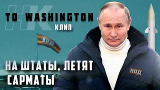 НА ШТАТЫ ЛЕТЯТ САРМАТЫ. Этот клип СДЕЛАЕТ ТВОЙ ДЕНЬ!!! (премьера)