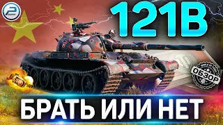 121B ЗА БОНЫ 🚨 СТОИТ ЛИ БРАТЬ ПОСЛЕ АПа 121B WoT 🚨 World of Tanks