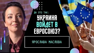 Хотят ли видеть Украину в ЕС? Альтернатива от Великобритании. Непоследовательная Россия / ДА ЭТО ТАК