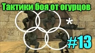 Тактики боя от огурцов #13 Выпуск