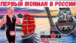 Первый IRONMAN в России. Обзор старта IRONMAN 70.3 St. Petersburg от первого лица | Триатлон Питер