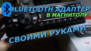 БЛЮТУЗ АДАПТЕР В МАШИНУ!Блютуз в магнитолу своими руками.