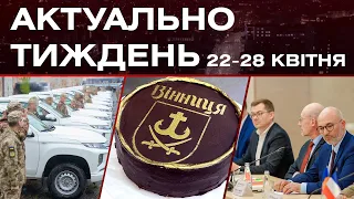 Делегація з Франції, торт "Вінниця", ракети та боєприпаси для України: актуальні новини 22-28 квітня