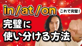 【完全保存版】in/at/onを確実に使い分ける方法（前置詞はイメージ・直感優先で今すぐ使える）