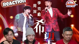 周深Zhou Shen 李克勤《希望》|| 3 Musketeers Reaction马来西亚三剑客【REACTION】【ENG SUBS】