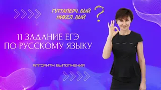11 задание ЕГЭ. Русский язык ЕГЭ 2023. Алгоритм выполнения.