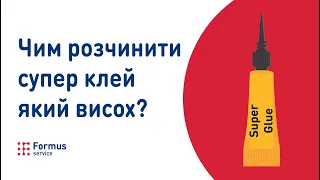 Інструкція як легко розчинити супер клей в домашніх умовах?