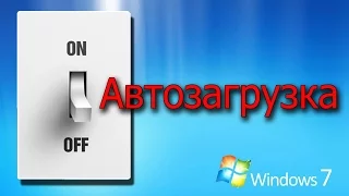 Как отключить автозапуск программ в Windows 7? + 1000 мелочей