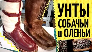 Унты или UGG? 🐻 Оленьи унты Сахабулт и на собачьем меху из Монголии. Обзор конструкции и качества