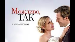 Можливо, Так - офіційний трейлер (український)