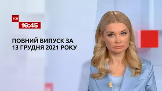 Новости Украины и мира онлайн | Выпуск ТСН.16:45 за 13 декабря 2021 года