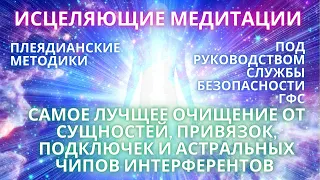 🌍🧘✨МЕДИТАЦИЯ ОЧИЩЕНИЕ ТОНКИХ ТЕЛ СУЩНОСТЕЙ ОТ ПОДКЛЮЧЕК ИНТЕРФЕРЕНТОВ АСТРАЛЬНЫХ ЧИПОВ ГФС ПЛЕЯДЫ