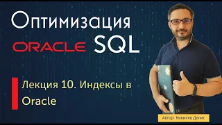 Индексы в Oracle (курс Oracle оптимизация)