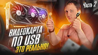 ПОЛУЧИЛОСЬ! Видеокарта по USB! Превращаем RTX3080 в eGPU. Часть 2