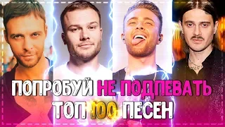 ПОПРОБУЙ НЕ ПОДПЕВАТЬ ЧЕЛЛЕНДЖ! | ХИТЫ 2020 | 100 САМЫХ ЛУЧШИХ ПЕСЕН 2019-2020 ГОДА!💥