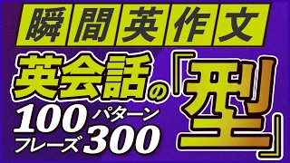 瞬間英作文 「英会話の型」100パターン300フレーズ【186】