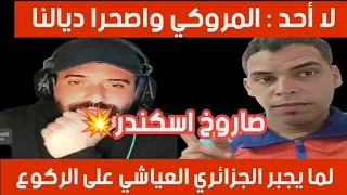 لمروكي واش يقرا فلمدرسة علينا 😭😂🤣الجزائر هي سبابنا خربت لينا بلادنا ولكن امين كشفهم