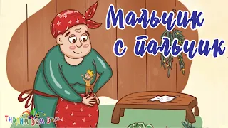 МАЛЬЧИК С ПАЛЬЧИК русская народная сказка для детей