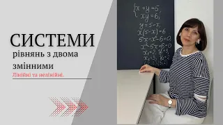 Системи рівнянь. Лінійні та нелінійні