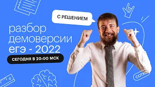 Разбор демоверсии ЕГЭ - 2022 по обществознанию с решением | Онлайн - школа СОТКА