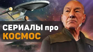 ЛУЧШИЕ ФАНТАСТИЧЕСКИЕ СЕРИАЛЫ ПРО КОСМОС / ТОП ФАНТАСТИЧЕСКИХ СЕРИАЛОВ