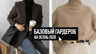 БАЗОВЫЙ ГАРДЕРОБ НА ВЕСНА-ОСЕНЬ 2022 | что покупать? | Часть 1