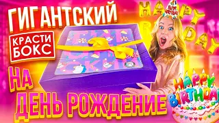 ГИГАНТСКИЙ КРАСТИБОКС НА ДЕНЬ РОЖДЕНИЕ! Распаковка ПОДАРКОВ!