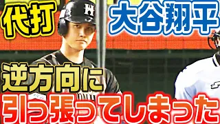 【代打で豪快弾】大谷翔平、逆方向に引っ張ってしまう