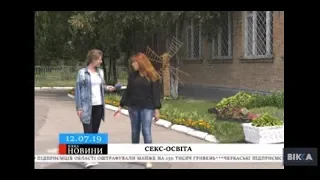 Черкаські діти починають статеве життя із 11 років: поради секс-освіти