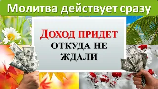 Молитва действует сразу. Доход придет, откуда не ждали