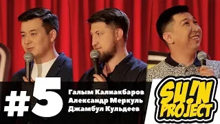 Stand Up от Sunproject. Пятый выпуск.