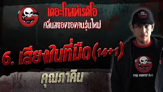 6. เสียงในที่มืด (14+1) • คุณภาคิน | 15 ก.ค. 66 | THE GHOST RADIO