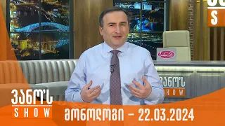 ვანოს შოუ | მონოლოგი - 22.03.2024