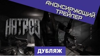 Hatred. Анонс [Дубляж]