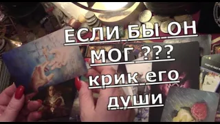 📞 ЕСЛИ БЫ ОН МОГ СКАЗАТЬ ♥ крик его души ♠️Таро знаки судьбы #егомысли#егочувства#чтоондумает#tarot