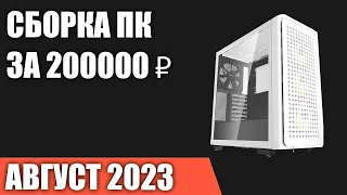 Сборка ПК за 200000 ₽  Август 2023 года  Топовый игровой компьютер INTEL & AMD