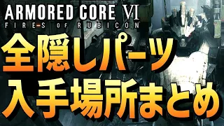 【AC6】全ての「隠しパーツ」の入手場所まとめ【アーマードコア6】【タイムラインは概要欄】【攻略、コンテナ、トロフィー】