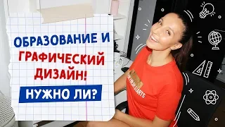 НУЖНО ЛИ ОБРАЗОВАНИЕ, ЧТОБЫ СТАТЬ ГРАФИЧЕСКИМ ДИЗАЙНЕРОМ?