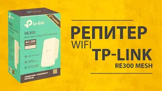 Обзор Усилителя WiFi TP-Link RE300 Repeater - Подключение и Настройка OneMesh