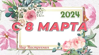 СЧАСТЬЯ ВАМ, ДОРОГИЕ ЖЕНЩИНЫ  🌸  С 8 МАРТА 2024   🌸поздравления международный женский день