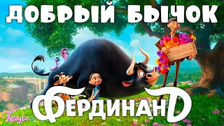 "ФЕРДИНАНД 2017" - БЫК ПЫТАЕТСЯ НЕ НАСАДИТЬ МАТАДОРА НА КОЛ! (Анимация)