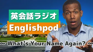 英会話ラジオ  English pod 〜What's Your Name Again?〜