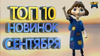 ТОП 10 Новинок сентября на PS4, Xbox one и ПК